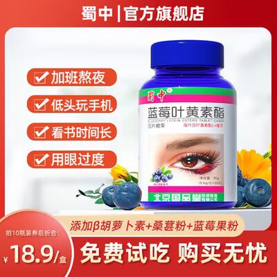 13.9元 【蜀中】蓝莓叶黄素1瓶60粒)97U0dmWUJO0)/ CZ11//