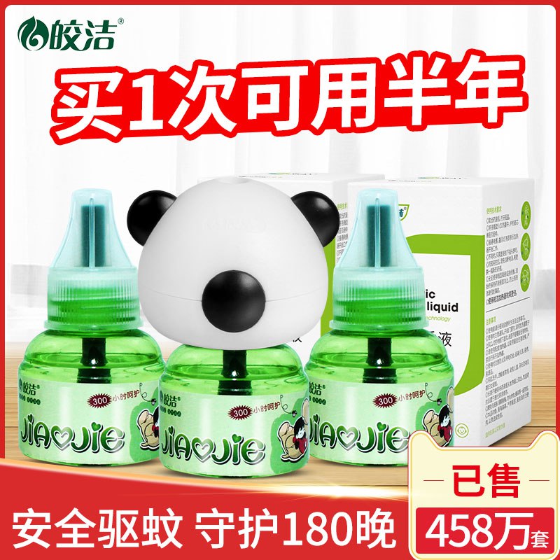 皎洁电蚊香液3瓶+加热器巻后6.9亓现在不买过两天肯定10+  