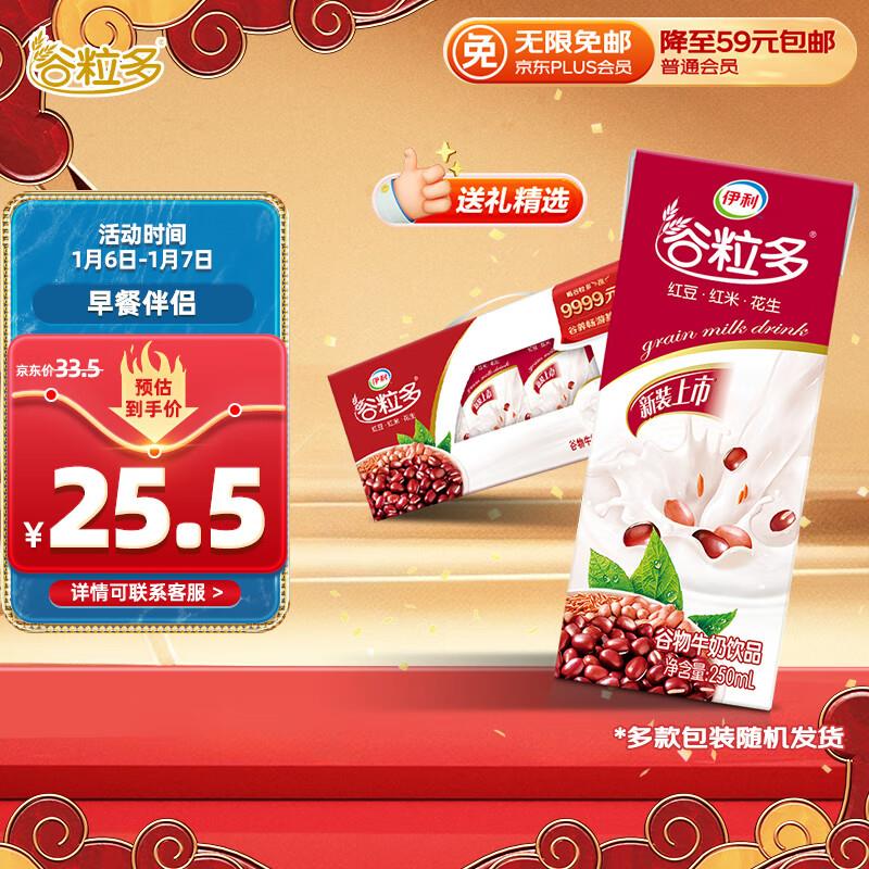 部分地区报价24叠两张5券 plus到手10.4亓伊利谷粒多 红谷牛奶饮品 250ml*12盒
