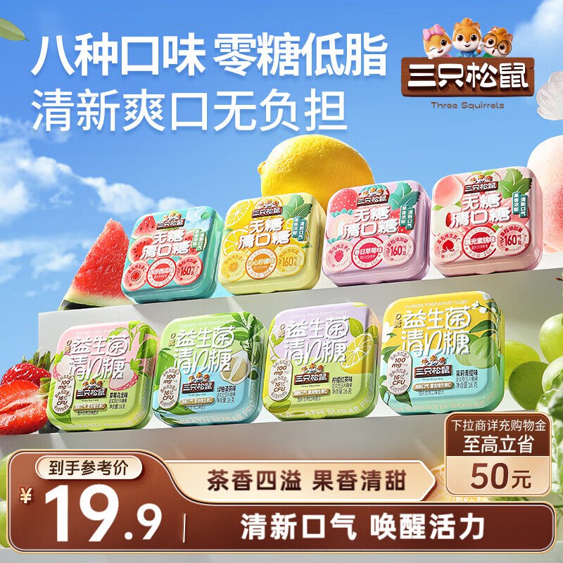 部分地区价5.9三只松鼠水果味清口糖128g