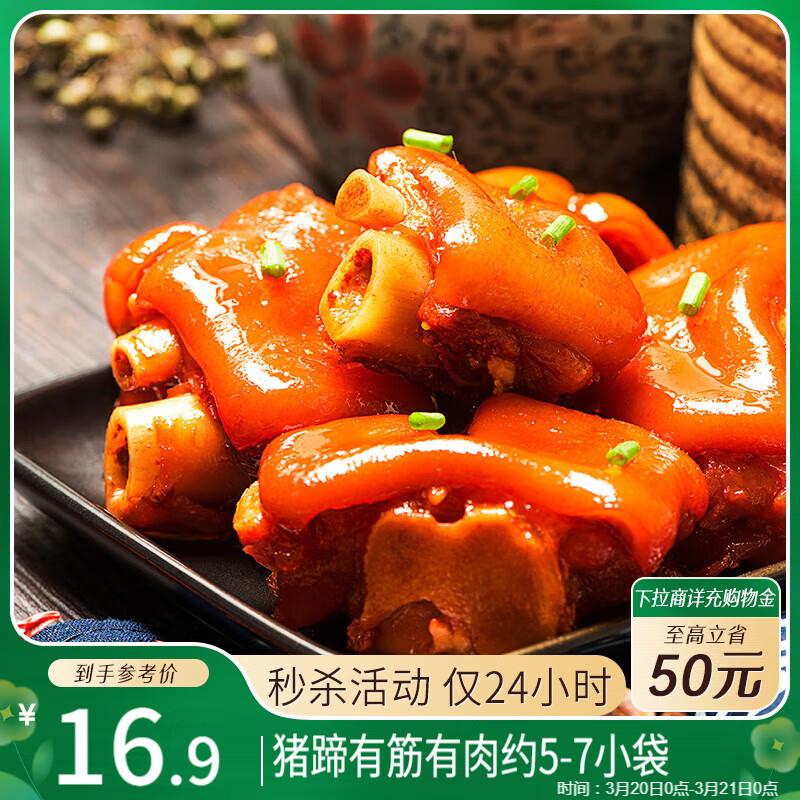 三只松鼠猪蹄五香味180g上海等地7.82 限购2件
