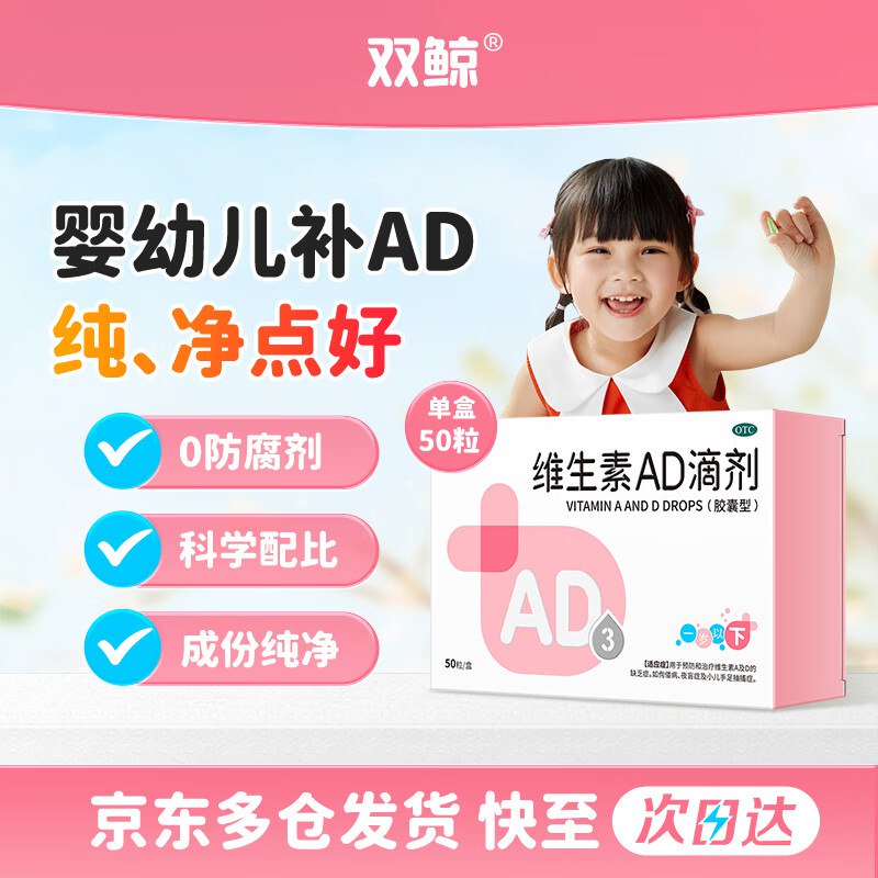 自营双鲸 维生素AD滴剂50粒0-1岁