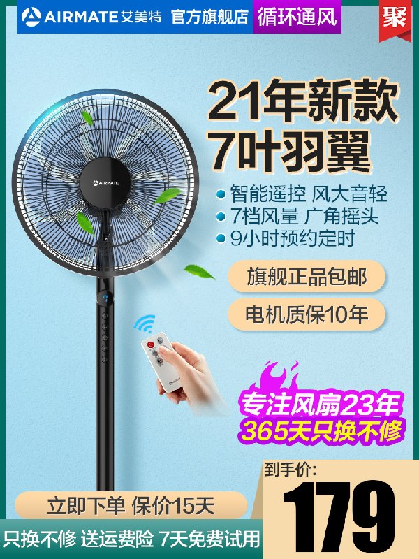 169元【艾美特旗舰店】新款7叶静音广角遥控落地扇(eJxDXZaToNc)/