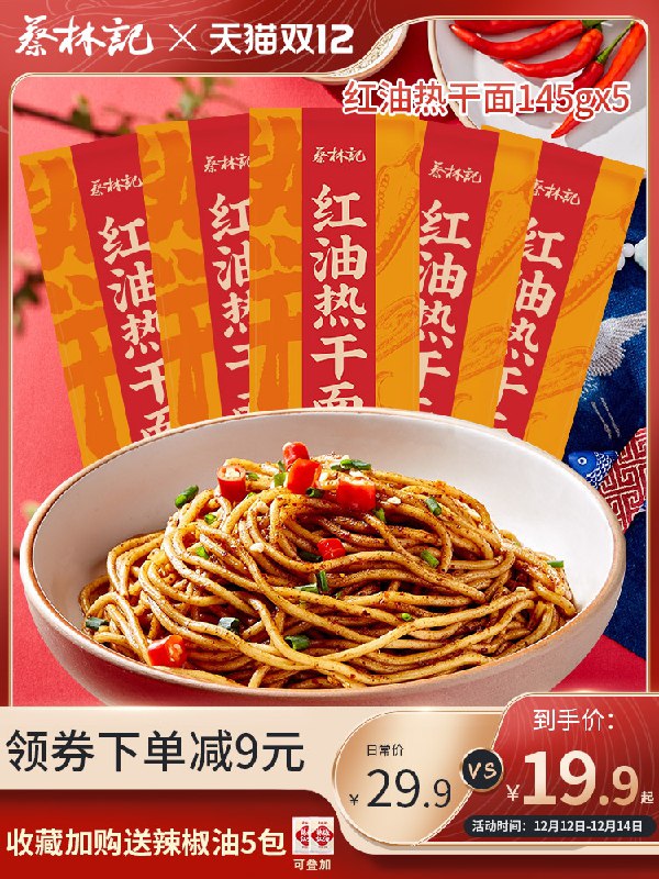 1.领券 加入购物车1件蔡林记老字号武汉热干面5人份(aeYMXzCaRpQ)/