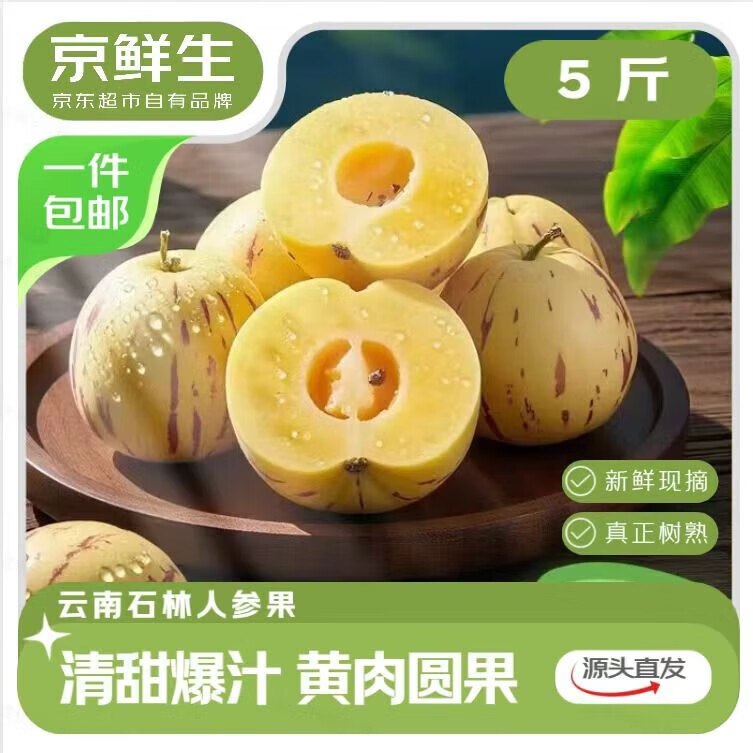 自营京鲜生 云南石林人参果净重5斤 单果90g+