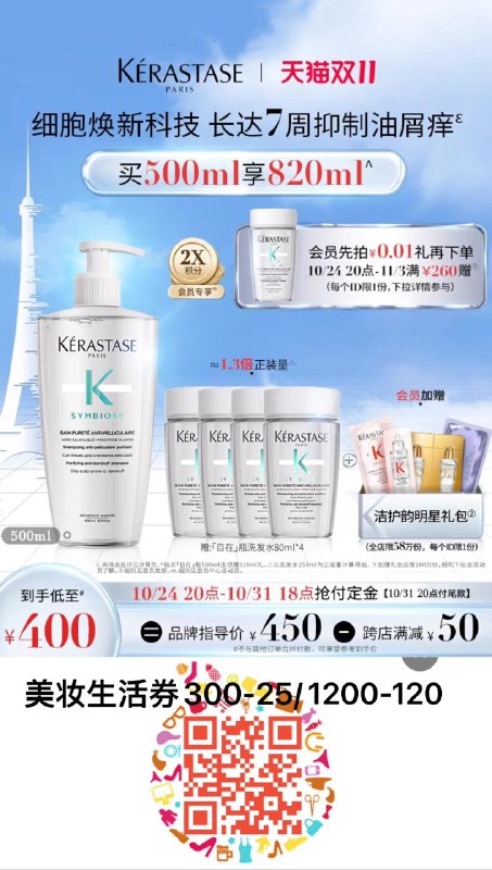 1-付定50亓 拍450亓选项31日起付尾款349亓可凑满减+美妆券 含付定到手329赠同款自在瓶80ml*4会员加赠洁护韵明星礼包卡诗自在瓶去屑洗发露500ml/ CZ0001 /)oysLWcaxUN7)//淘宝全品🧧