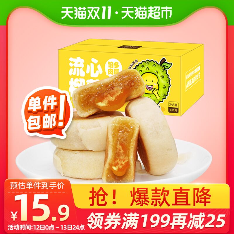 7.9元 猫超包邮直发凯黛琳流心榴莲饼400g(cUTKclvEVyG)/  微信群搜索公众号 Q21226
