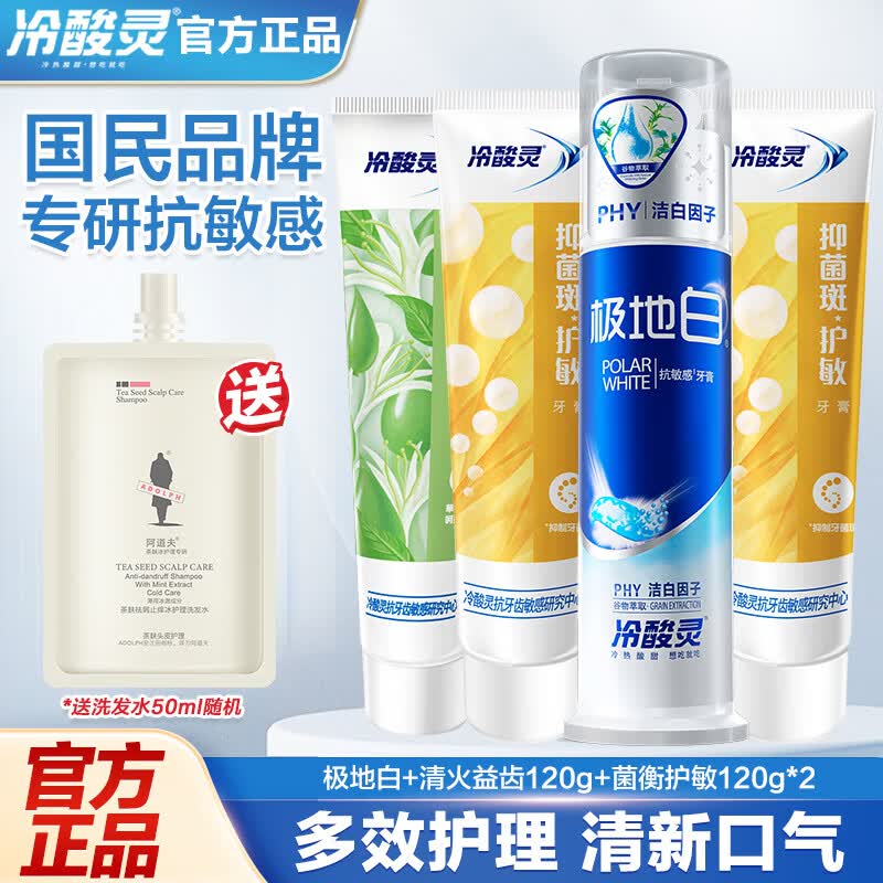 冷酸灵 【全家福】抗敏感牙膏21.9元 含泵式1支+软管3支