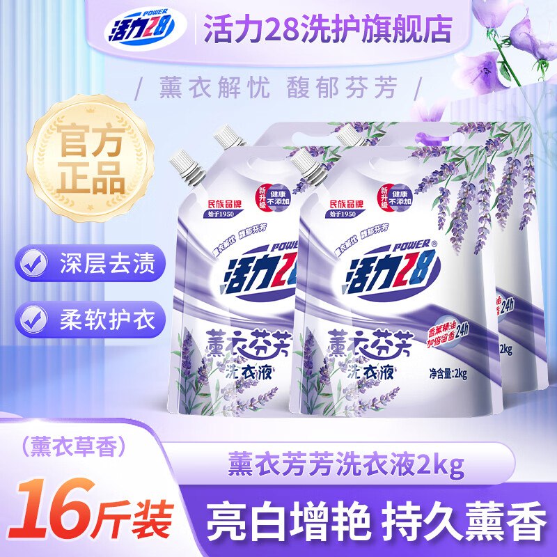 活力28 薰衣芬芳洗衣液共16斤才1.5/斤！！拍下【24.9元】领 