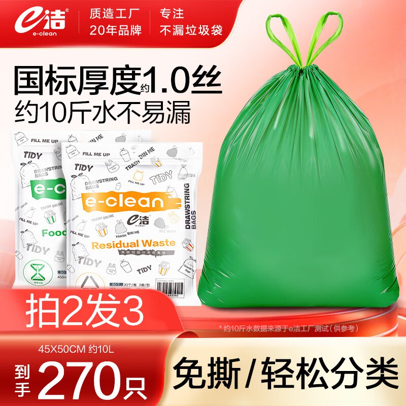 e洁 自动收口垃圾袋 270只(含赠)拍下【19.9元】能装不破不漏！！领 
