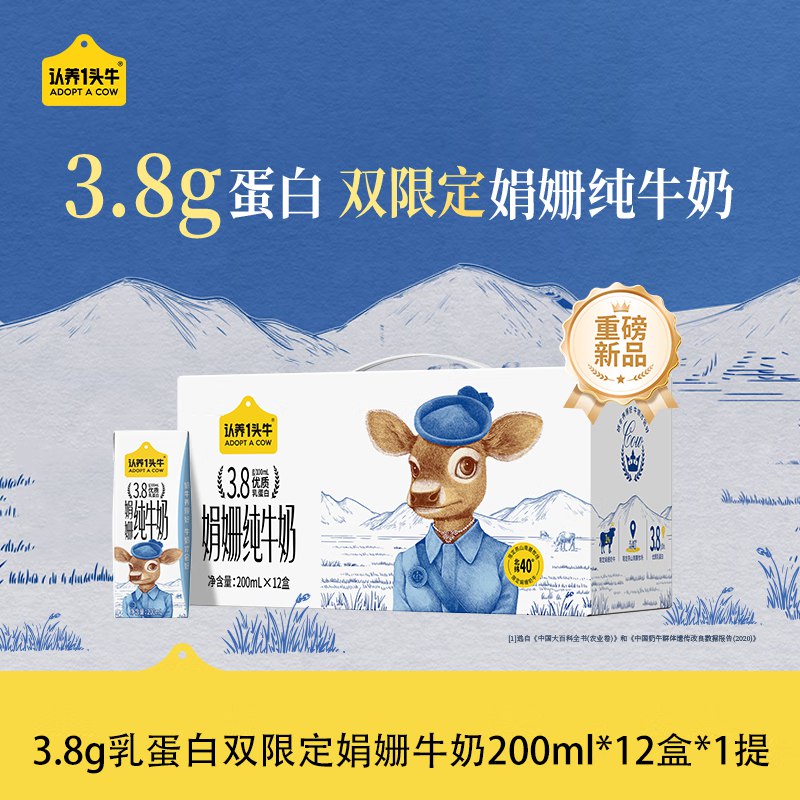 自营认养一头牛 3.8g乳蛋白娟姗纯奶200ml*12盒折2.47/盒！！买3件【89元】