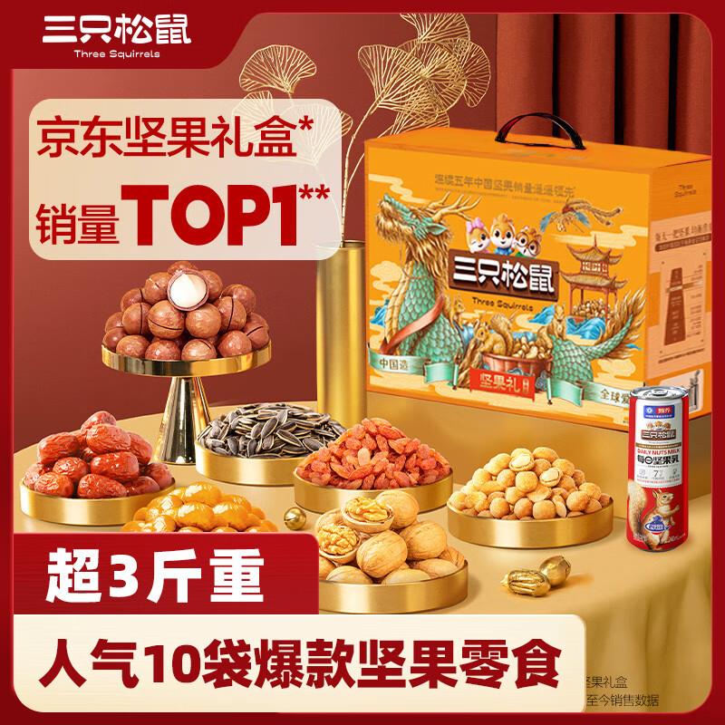 上海地区49.9 买一送一三只松鼠坚果礼盒1515g