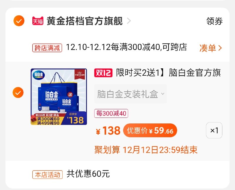 2.凑单商品 也加购物车1件(ZtU2cLtq6Yb)/ 3.两个东西一起提交付款4.然后再单独退款凑单商品黄金搭档礼盒到手59元