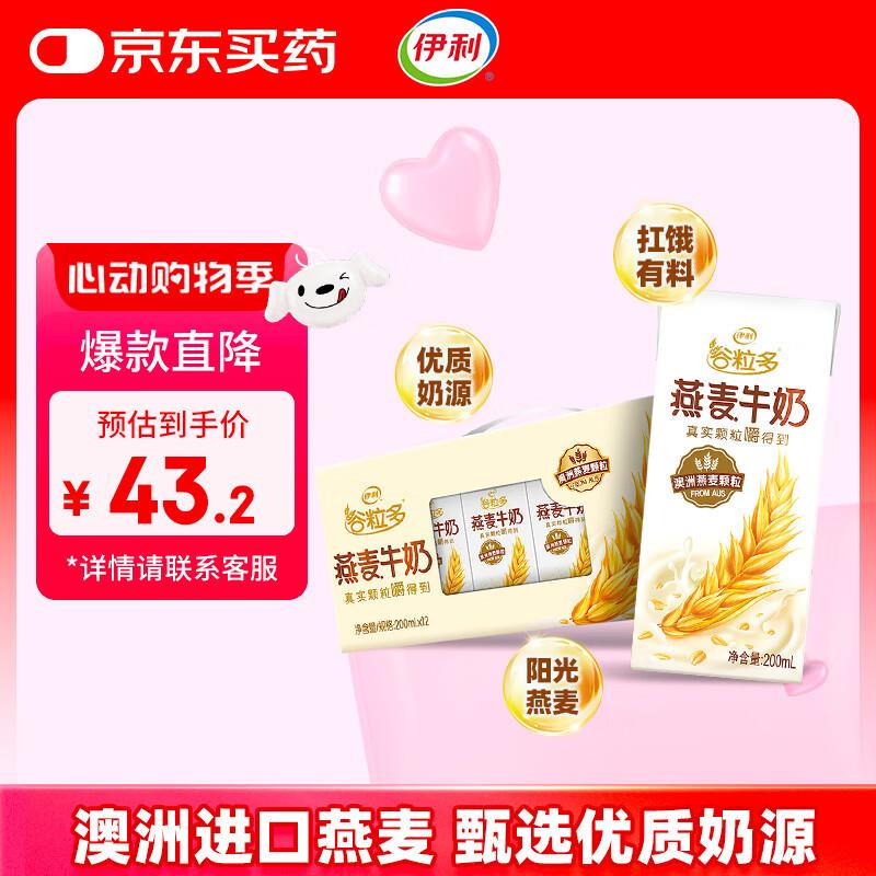 湖北四川等部分地区特价 弹10券 付6.06亓伊利谷粒多 燕麦牛奶整箱 200ml*12盒 礼盒 1月产