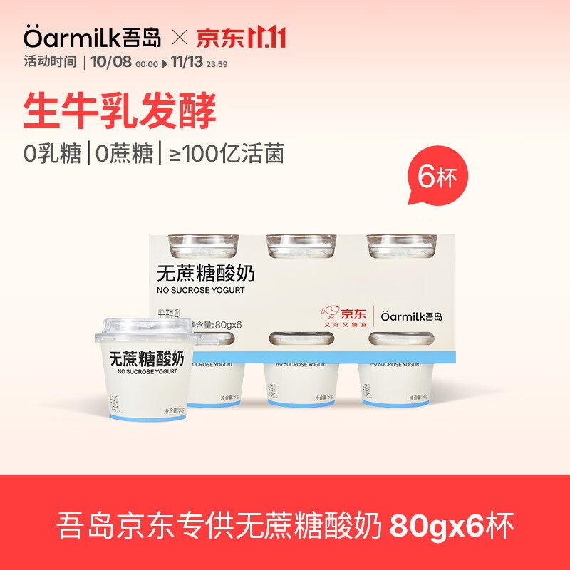 自营OarmiLk吾岛 无蔗糖酸奶低温酸奶80gX6盒