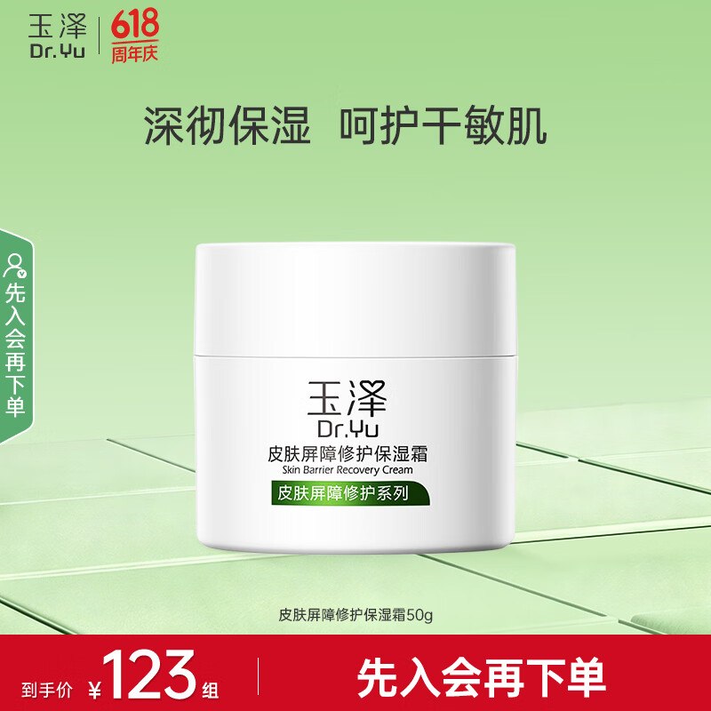 59元 玉泽 皮肤屏障修护保湿霜50g