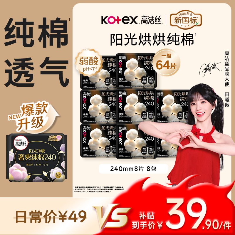 自营高洁丝 阳光奢爽卫生巾240mm新客【34.9元】得8片*8包