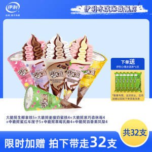 0点开始  82.9💵【伊利冰淇淋旗舰店】双拼中脆筒13支+大脆筒13支)GpeDdJzK2t2)/ CZ11//赠品伊利心情6支到手共32支首单礼金最高14💵！最低68.9💵---全品券 d.618day.com/618