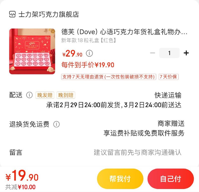 德芙心语巧克力礼盒 19.9亓