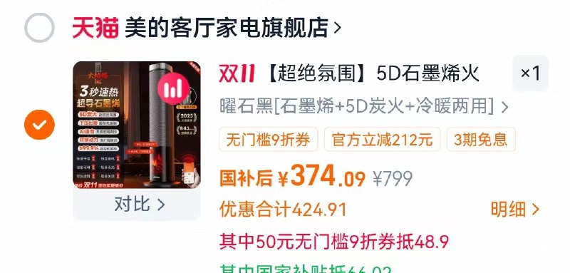 1美的暖风机取暖器💰374叠国补+9折券+金币才成立
