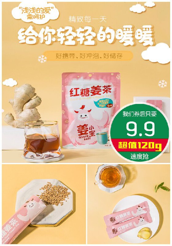 【姜小宝】红糖姜茶120g原价29.9元【券后9.9元】包邮