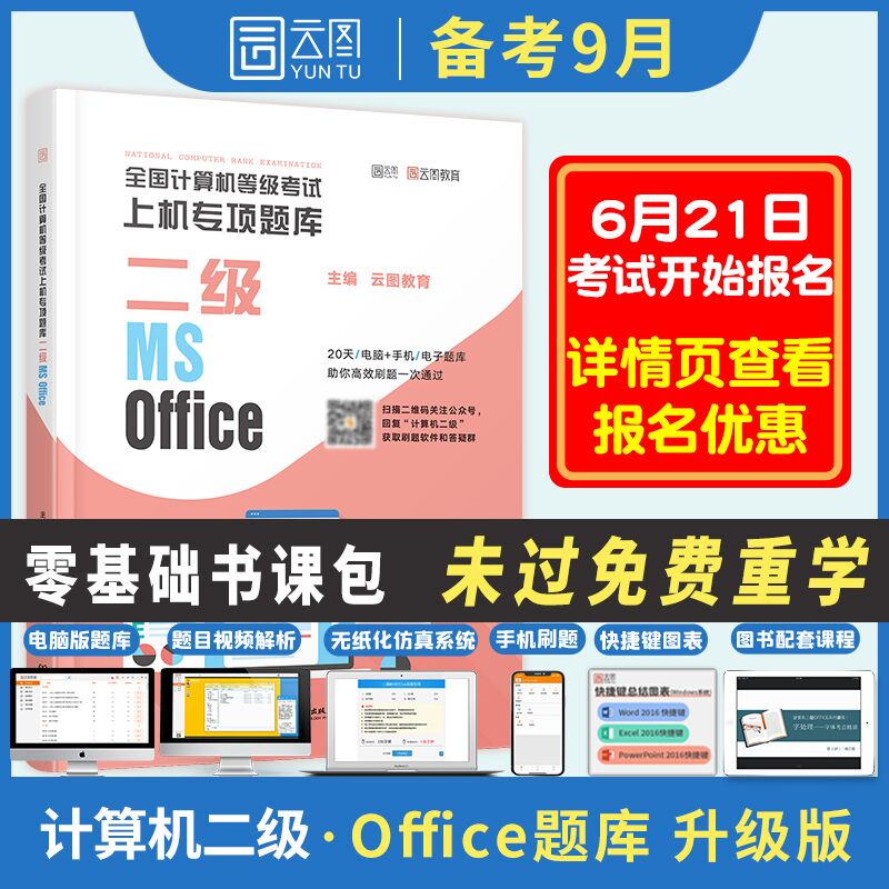 5.1元 赠安装包+激活码2021年9月计算机二级题库(aKrPXSDKpNK)/
