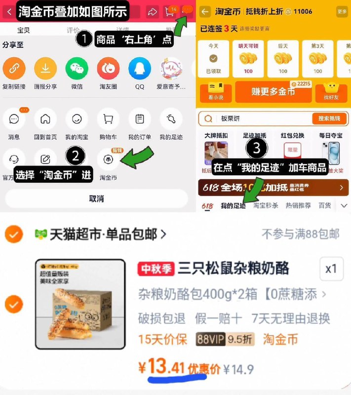 6.7/箱速度‼叠0.7淘金币vip 13.4亓2箱！拍2/3选项三只松鼠.奶酪包400g*2箱-1、无奍收藏 点右上角淘金币2、点我的足迹 找到商品拍下9/YV5B4FLQiQe// AA11