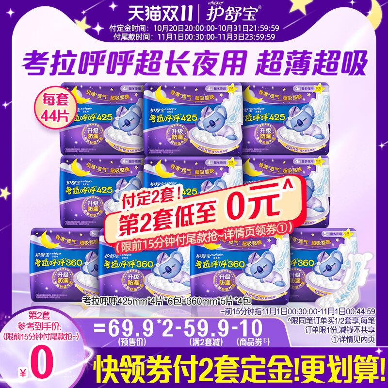 20点前15分钟 拍下49.4元先领券 定金10元 尾款49.9元可凑200-30满减 尾款39.4元护舒宝防侧漏卫生巾组合88片(wQsaXtouZHV)/