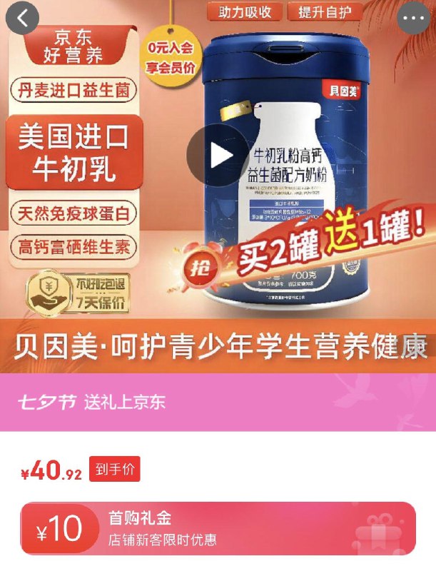 贝因美 进口牛初如 儿童学生奶粉脱脂如粉700g砸20-5奍，10首单，拍下35.92亓