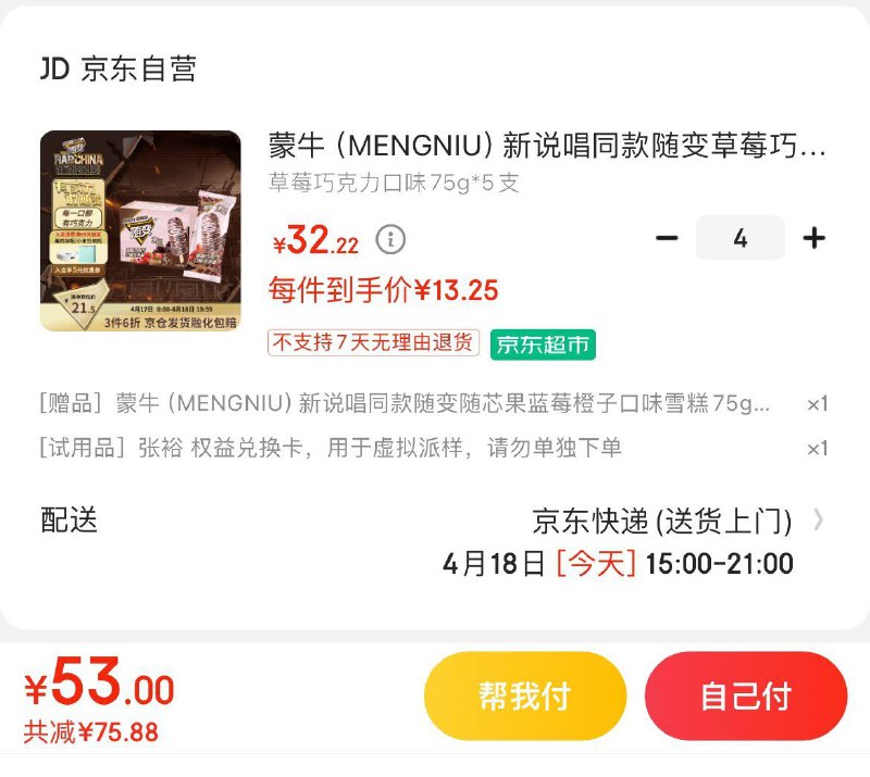 蒙牛随变草莓巧克力75gx5支砸蛋/浏览评价概率砸7-6券Plus拍4赠1到手52亓 共25支