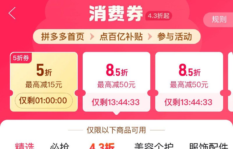 拼夕夕百亿补贴-4.3折消费券进入部分号有5折券 全品抵扣 m.fanli.me