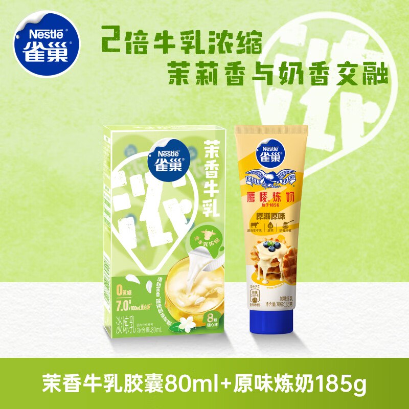 雀巢（Nestle）特浓奶球咖啡伴侣奶油球茉莉牛乳胶囊80ml*1+原味炼奶185g*1，app浏览或者购物车砸金蛋砸4-3卷1首单【5.9】