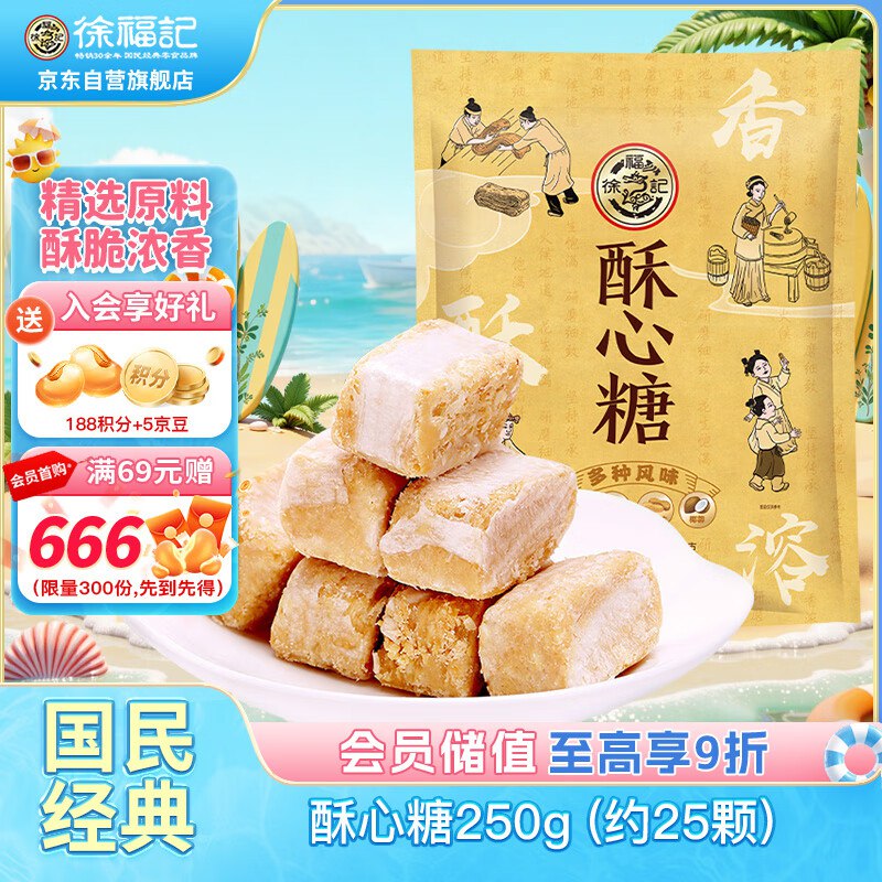 【自营】徐福记 酥心糖250g