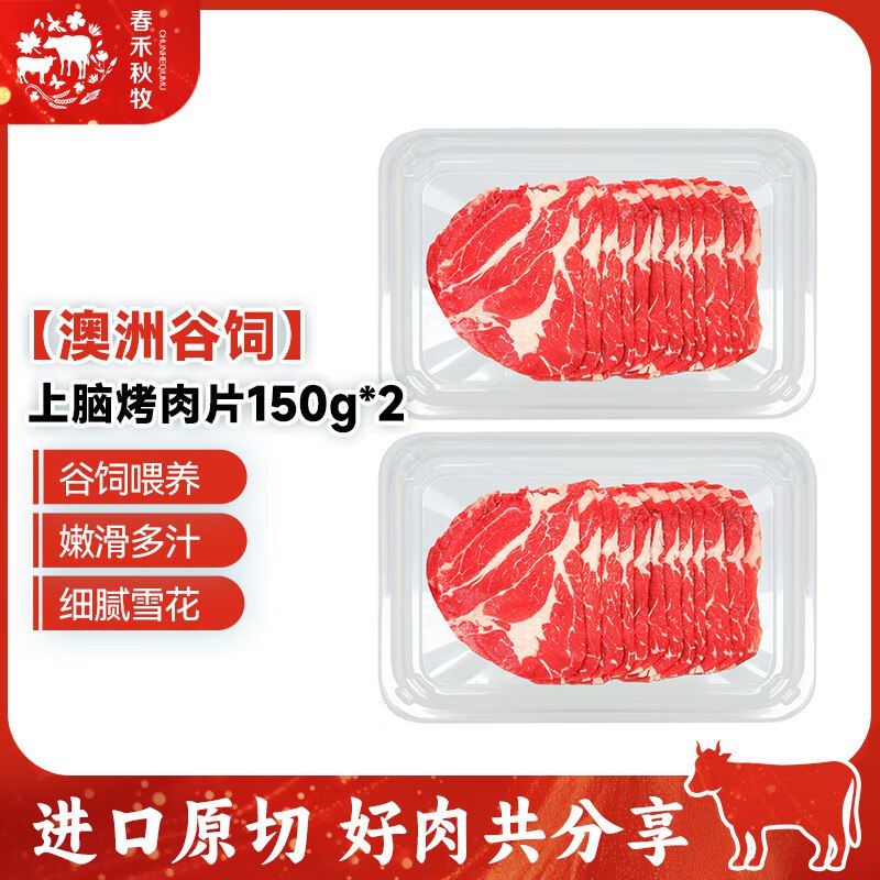 春禾秋牧 好价39.8元 上脑牛肉片150g*2盒
