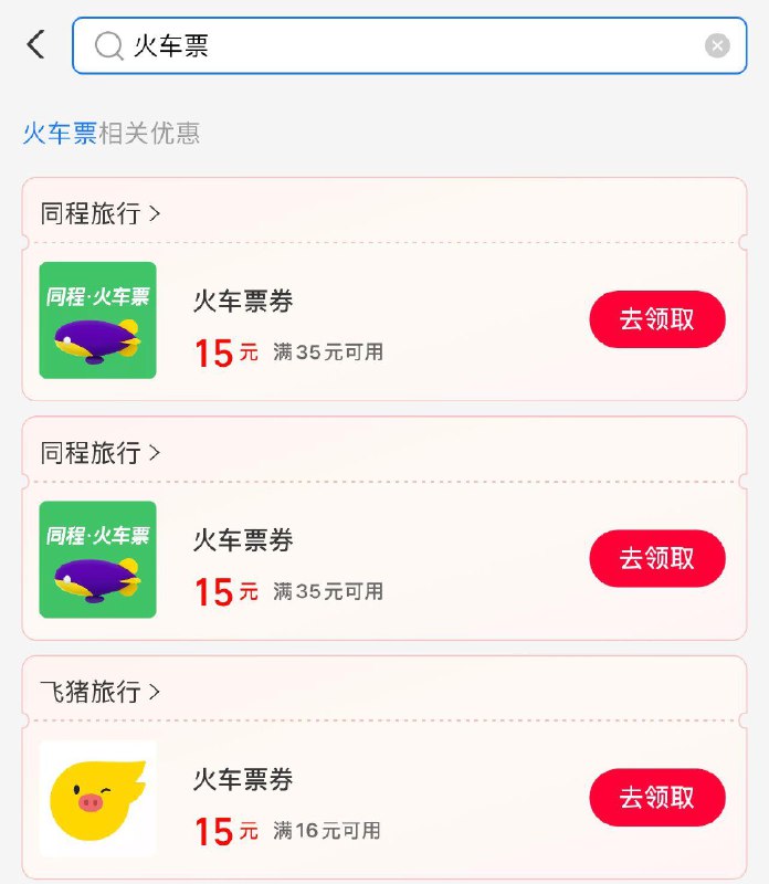 吱付宝搜消费券  进去搜火车票领16-15防身 必须飞猪订票