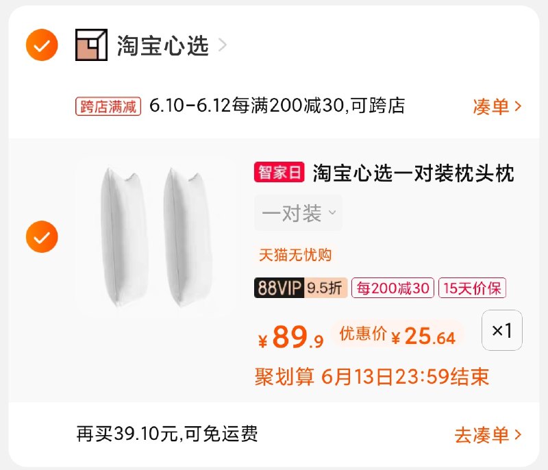 2.凑单商品 也加购物车1件(NtMLXTF13z2)/ 两个商品一起【提交并付款】然后再单独【退款凑单商品】淘宝心选对枕 到手27元