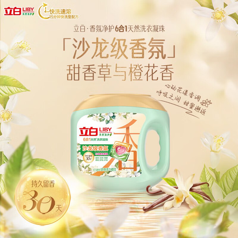 折0撸-自营立白浓缩洗衣凝珠65颗/盒