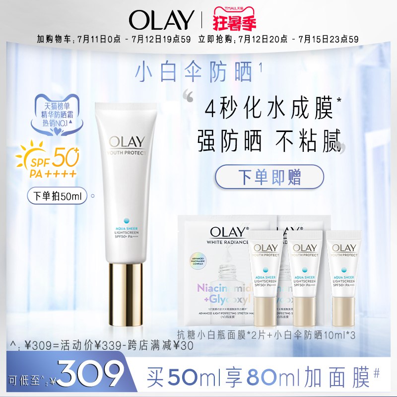20点开始 拍下224元叠加跨店满减 预计201元OLAY玉兰油小白伞防晒霜30ml(HfnI2KDNM9u)/赠精华乳*2+抗糖小白瓶面膜2片