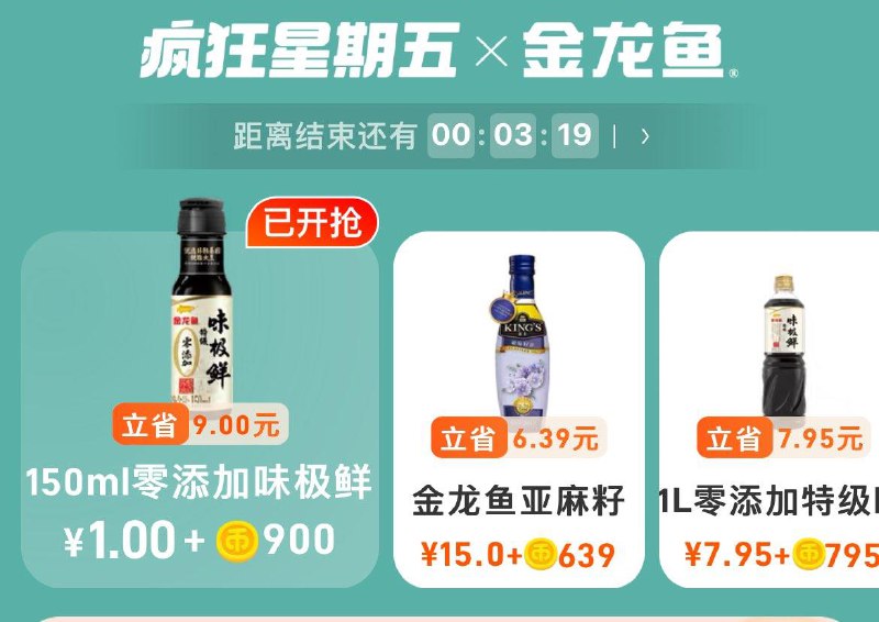 0点淘金币可兑换味极鲜