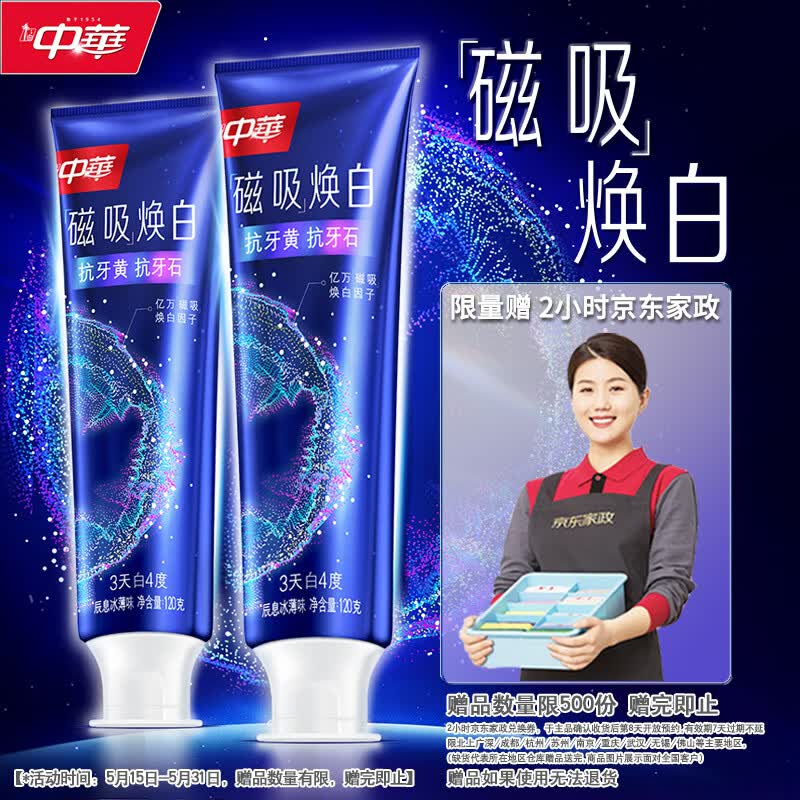 【自营】中华 牙膏合集①磁吸焕白牙膏120g*2支
