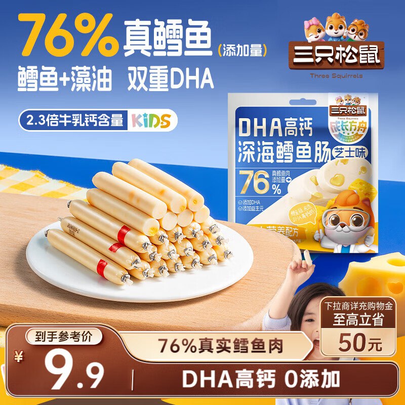 宿迁地区 三只松鼠DHA深海鳕鱼肠100g【3.9】