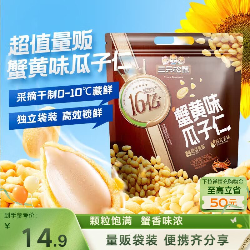 地区价襄阳 南宁 长沙 南昌地区 三只松鼠蟹黄味瓜子仁500g/袋 【6.9】