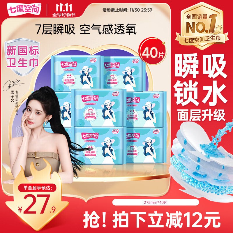 【自营】七度空间 少女超薄加长日用275mm*40片