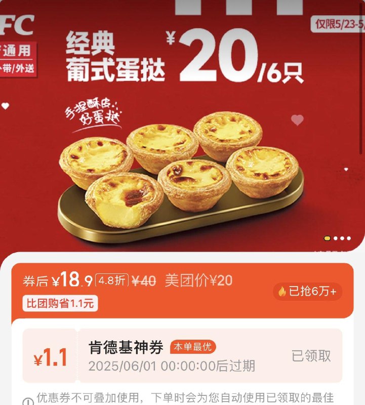 mei团到店奍肯德基 葡式蛋挞6只18.9亓 每日红包 m.fanli.me