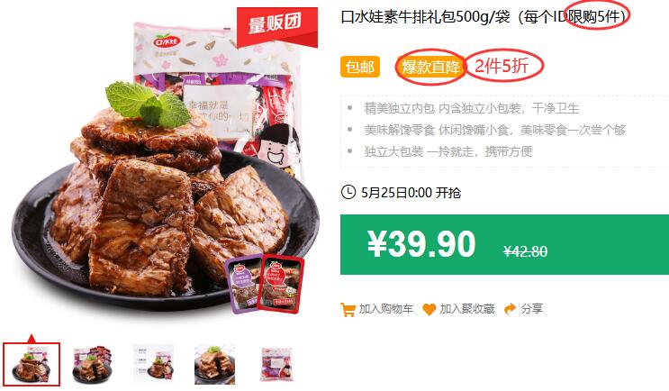 口水娃素牛排礼包500g/袋（每个ID限购5件）包邮 2件5折 拍5件叠加199-25券72.75元 (zNO71J9YL6P)