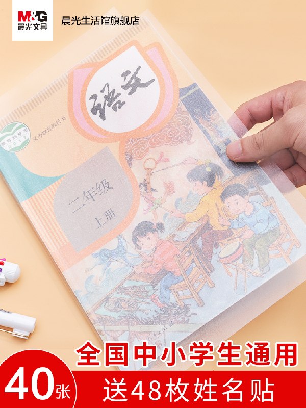 6.9元【晨光生活馆】晨光文具书皮10张送姓名贴(ndjIX9KADRk)/