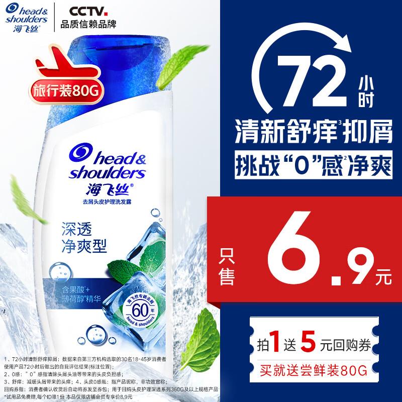 海飞丝止痒去屑洗发水80g如掉落5奍1.9