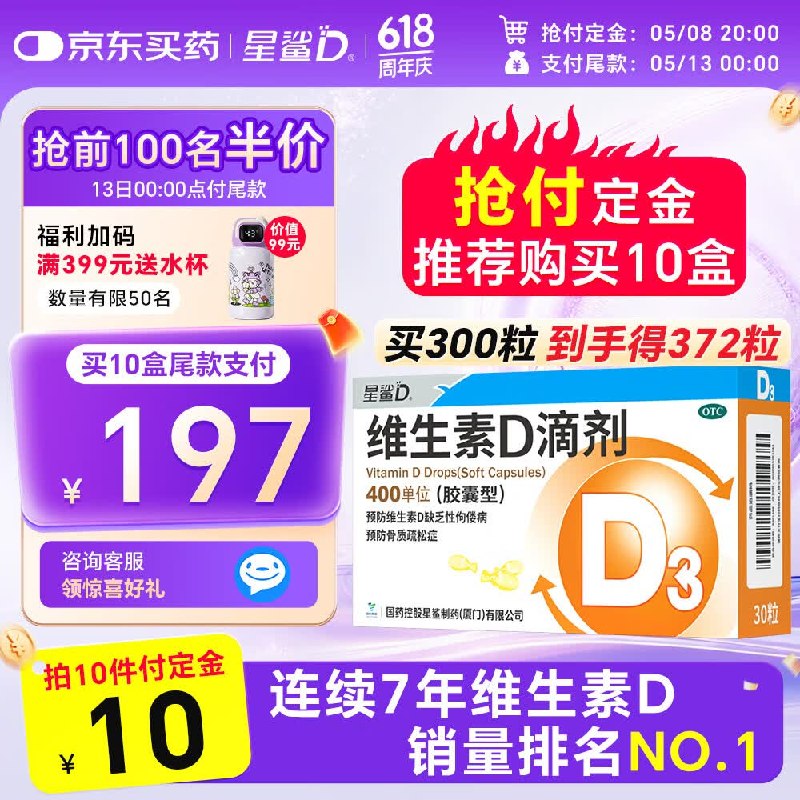 【自营】星鲨 维生素D3滴剂 30粒/盒买10件付定金10元；13日付尾款【197】赠维生素AD滴剂72粒！！才折0.5r/粒~