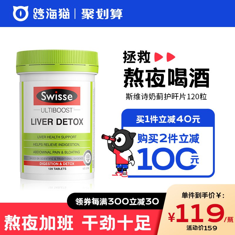 0点开始 88.9元跨海猫海外旗舰店斯维诗奶蓟草护肝片120粒(mRdx2v9UvEj)/熬夜/喝酒/抽烟人群必备