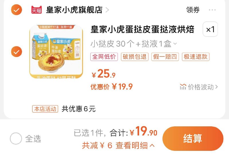 19.9亓 拍第1选项 皇家小虎官旗皇家小虎蛋挞皮30个+挞液1盒/ CZ0001  dl484.kuaizhan.com/?msTeW6w2OjT /:/ CA1371/
